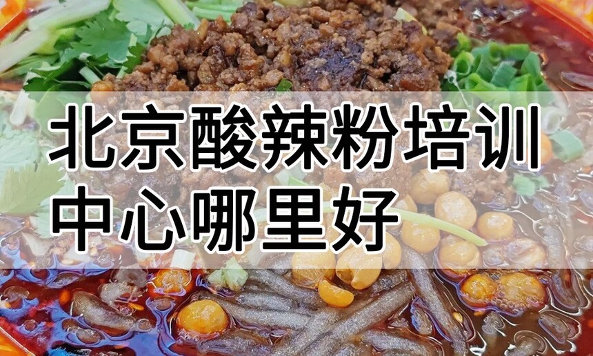 北京酸辣粉培训中心 北京酸辣粉培训哪里好 北京酸辣粉培训学费多少钱 北京酸辣粉培训中心 北京酸辣粉培训哪里好 北京酸辣粉培训学费多少钱
