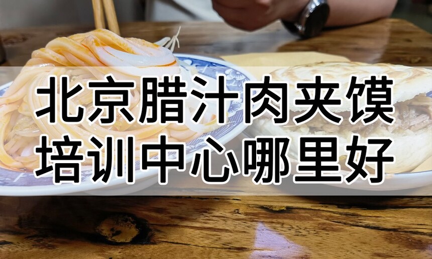 北京腊汁肉夹馍培训中心 北京腊汁肉夹馍培训哪里好 北京腊汁肉夹馍培训学费多少钱 北京腊汁肉夹馍培训中心 北京腊汁肉夹馍培训哪里好 北京腊汁肉夹馍培训学费多少钱