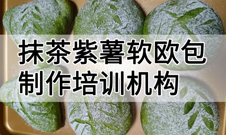 抹茶紫薯软欧包制作培训机构(抹茶紫薯软欧包技术培训哪里好) 抹茶紫薯软欧包制作培训机构(抹茶紫薯软欧包技术培训哪里好)