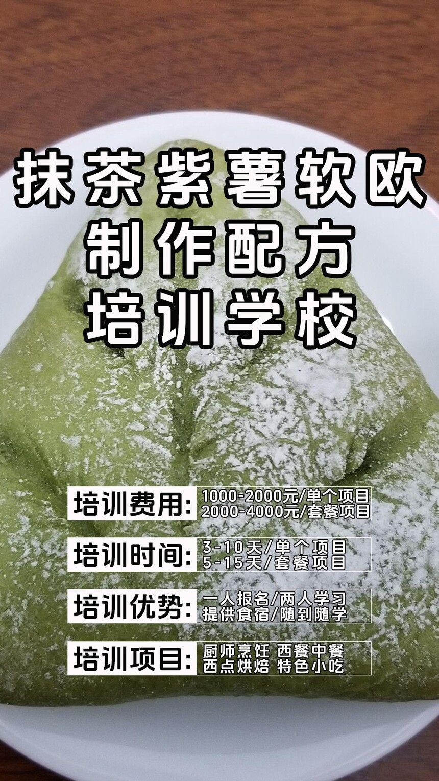 抹茶紫薯软欧包制作培训机构(抹茶紫薯软欧包技术培训哪里好) 抹茶紫薯软欧包制作培训机构(抹茶紫薯软欧包技术培训哪里好)