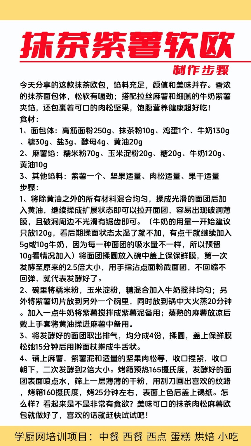 抹茶紫薯软欧包制作培训机构(抹茶紫薯软欧包技术培训哪里好) 抹茶紫薯软欧包制作培训机构(抹茶紫薯软欧包技术培训哪里好)