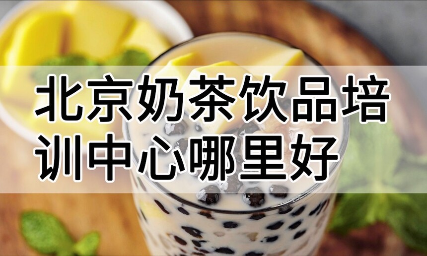 北京奶茶饮品培训中心 北京奶茶饮品培训哪里好 北京奶茶饮品培训学费多少钱 北京奶茶饮品培训中心 北京奶茶饮品培训哪里好 北京奶茶饮品培训学费多少钱