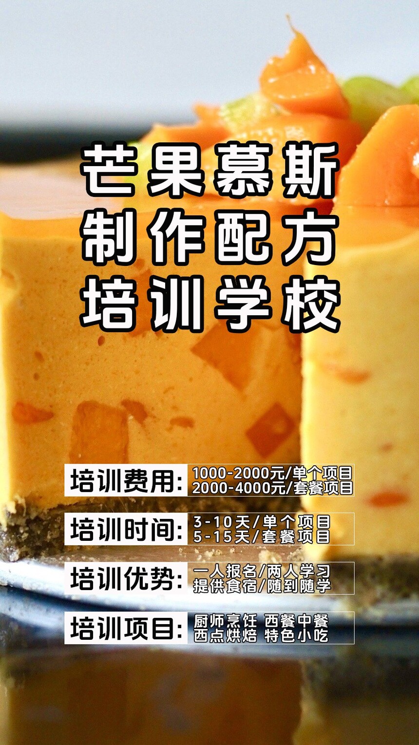 芒果慕斯蛋糕制作培训机构(芒果慕斯蛋糕技术培训哪里好) 芒果慕斯蛋糕制作培训机构(芒果慕斯蛋糕技术培训哪里好)