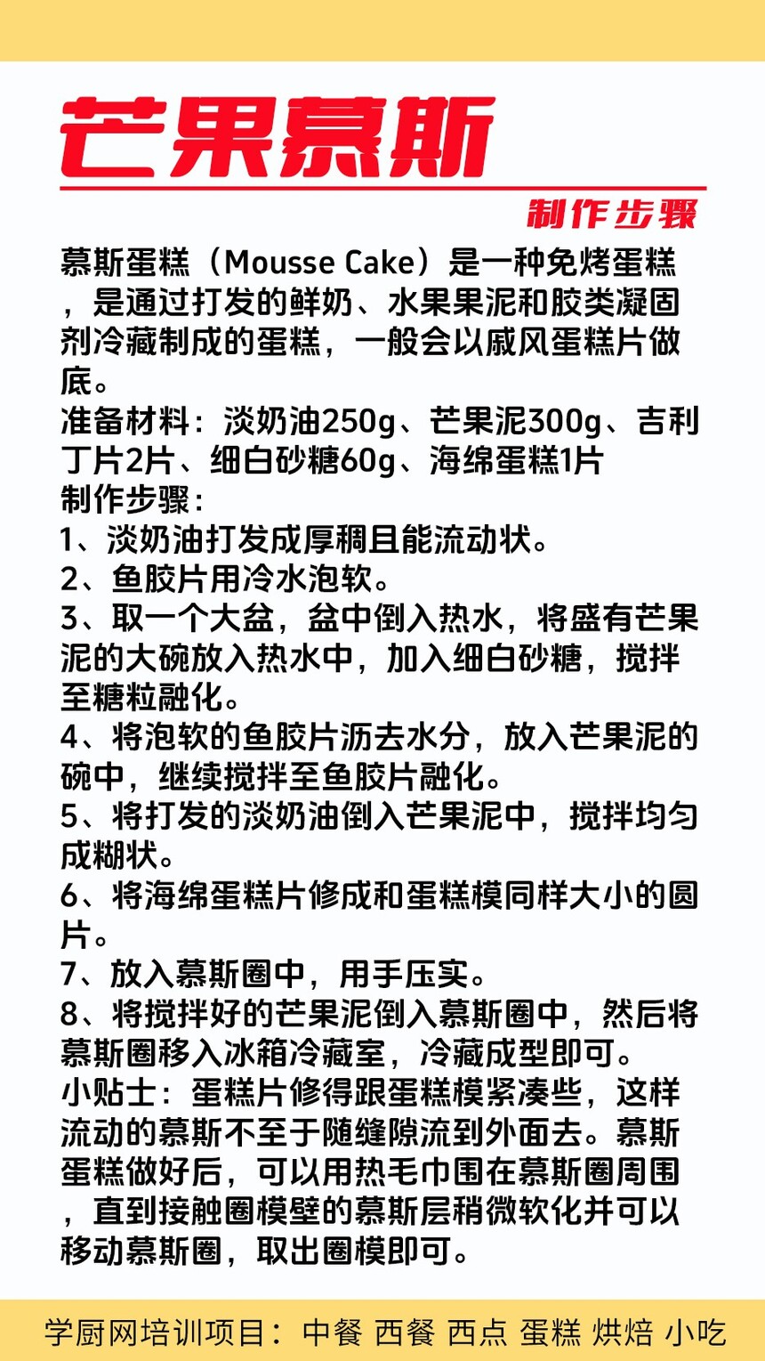 芒果慕斯蛋糕制作培训机构(芒果慕斯蛋糕技术培训哪里好) 芒果慕斯蛋糕制作培训机构(芒果慕斯蛋糕技术培训哪里好)