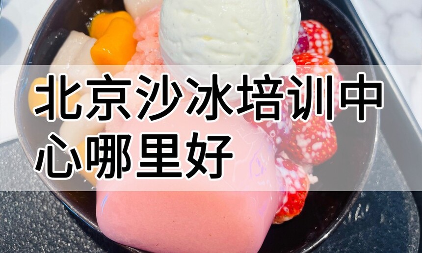 北京沙冰培训中心 北京沙冰培训哪里好 北京沙冰培训学费多少钱 北京沙冰培训中心 北京沙冰培训哪里好 北京沙冰培训学费多少钱