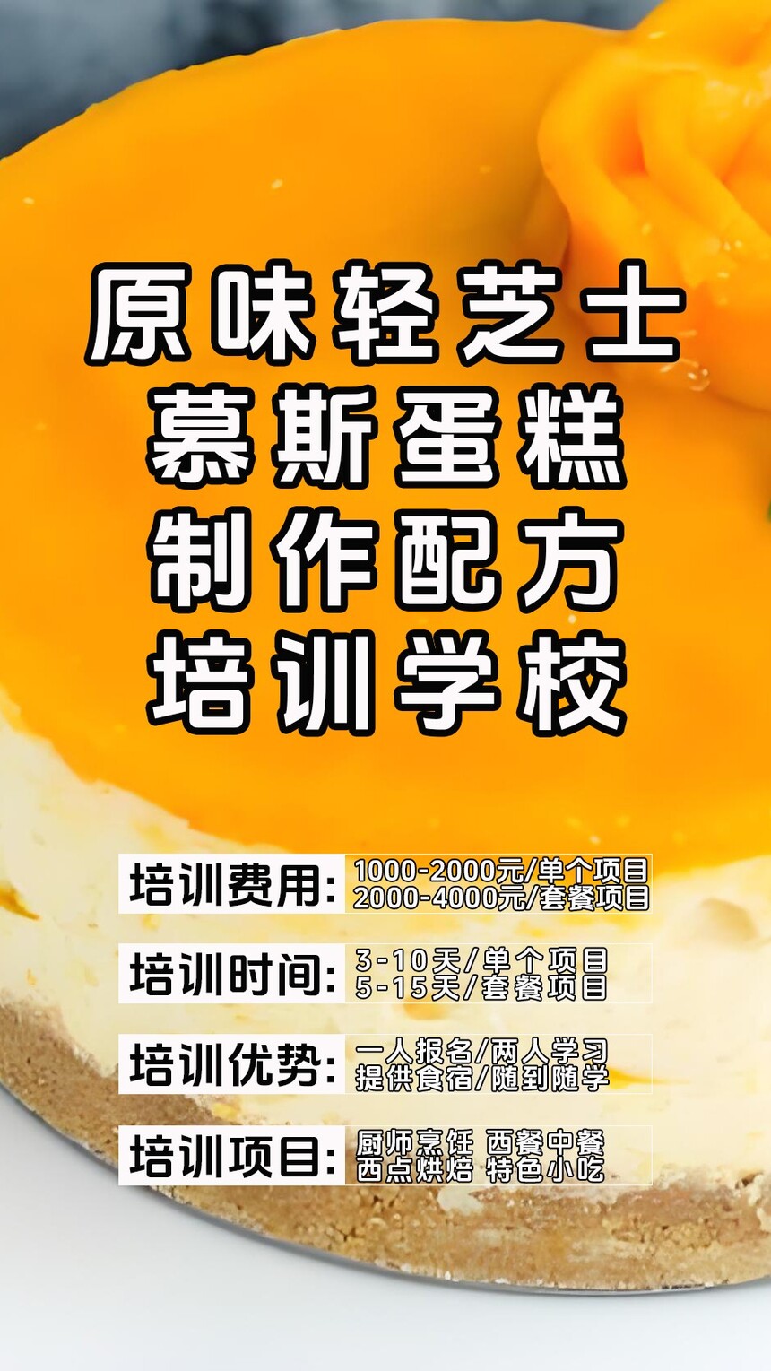 原味轻芝士慕斯蛋糕制作培训机构(原味轻芝士慕斯蛋糕技术培训哪里好) 原味轻芝士慕斯蛋糕制作培训机构(原味轻芝士慕斯蛋糕技术培训哪里好)
