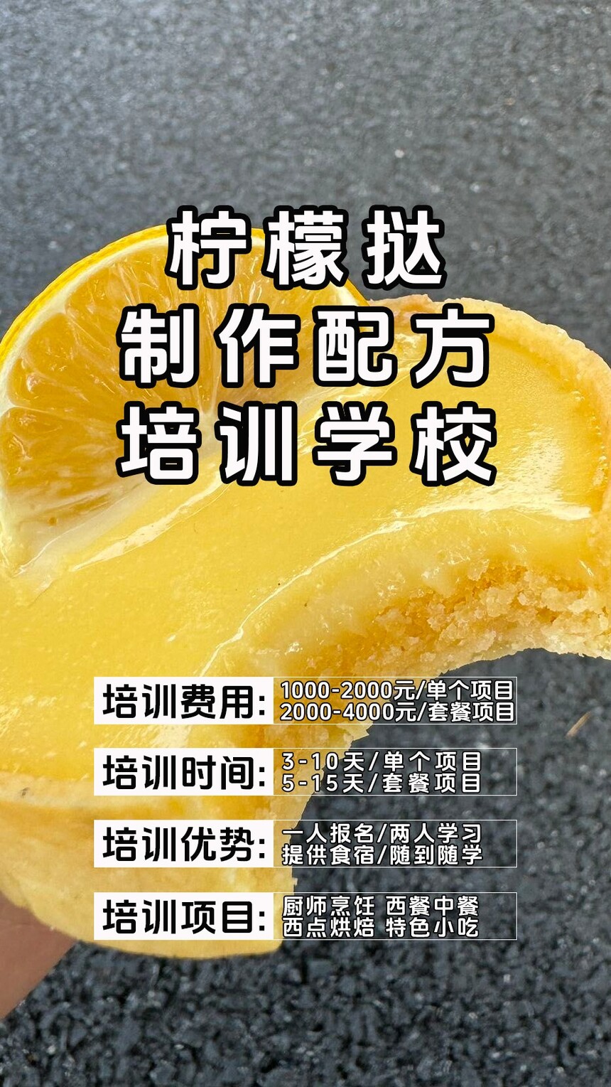 柠檬挞制作培训机构(柠檬挞技术培训哪里好) 柠檬挞制作培训机构(柠檬挞技术培训哪里好)