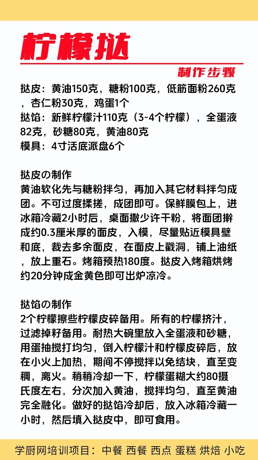 柠檬挞制作培训机构(柠檬挞技术培训哪里好) 柠檬挞制作培训机构(柠檬挞技术培训哪里好)