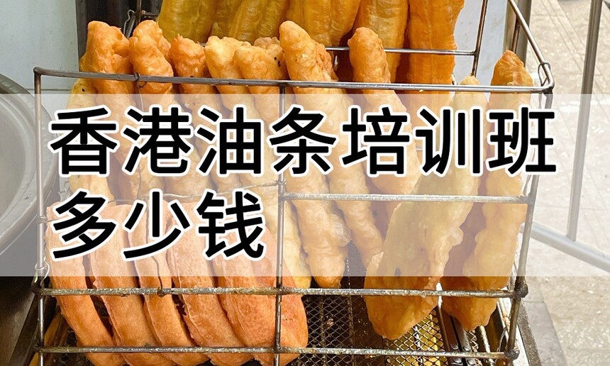 香港油条培训 香港油条培训班 香港油条培训机构 香港油条培训学校 香港油条培训 香港油条培训班 香港油条培训机构 香港油条培训学校