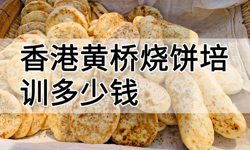 香港黄桥烧饼培训 香港黄桥烧饼培训班 香港黄桥烧饼培训机构 香港黄桥烧饼培训学校 香港黄桥烧饼培训 香港黄桥烧饼培训班 香港黄桥烧饼培训机构 香港黄桥烧饼培训学校