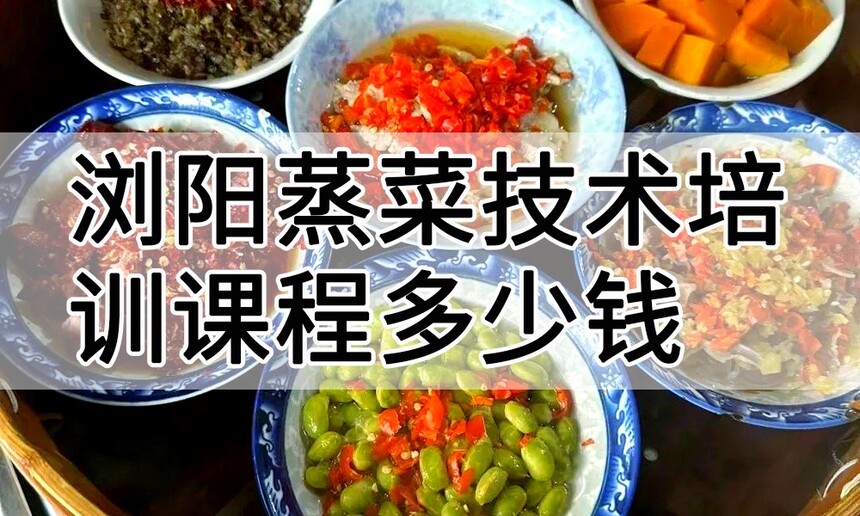 浏阳蒸菜技术培训课程(浏阳蒸菜技术培训流程) 浏阳蒸菜技术培训课程(浏阳蒸菜技术培训流程)