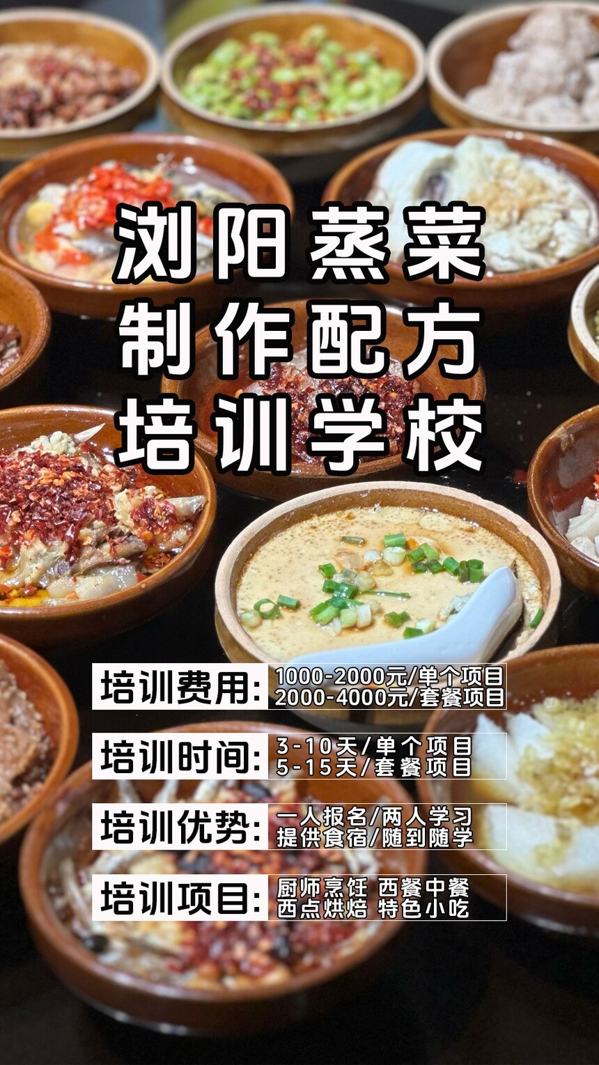 浏阳蒸菜技术培训课程(浏阳蒸菜技术培训流程) 浏阳蒸菜技术培训课程(浏阳蒸菜技术培训流程)