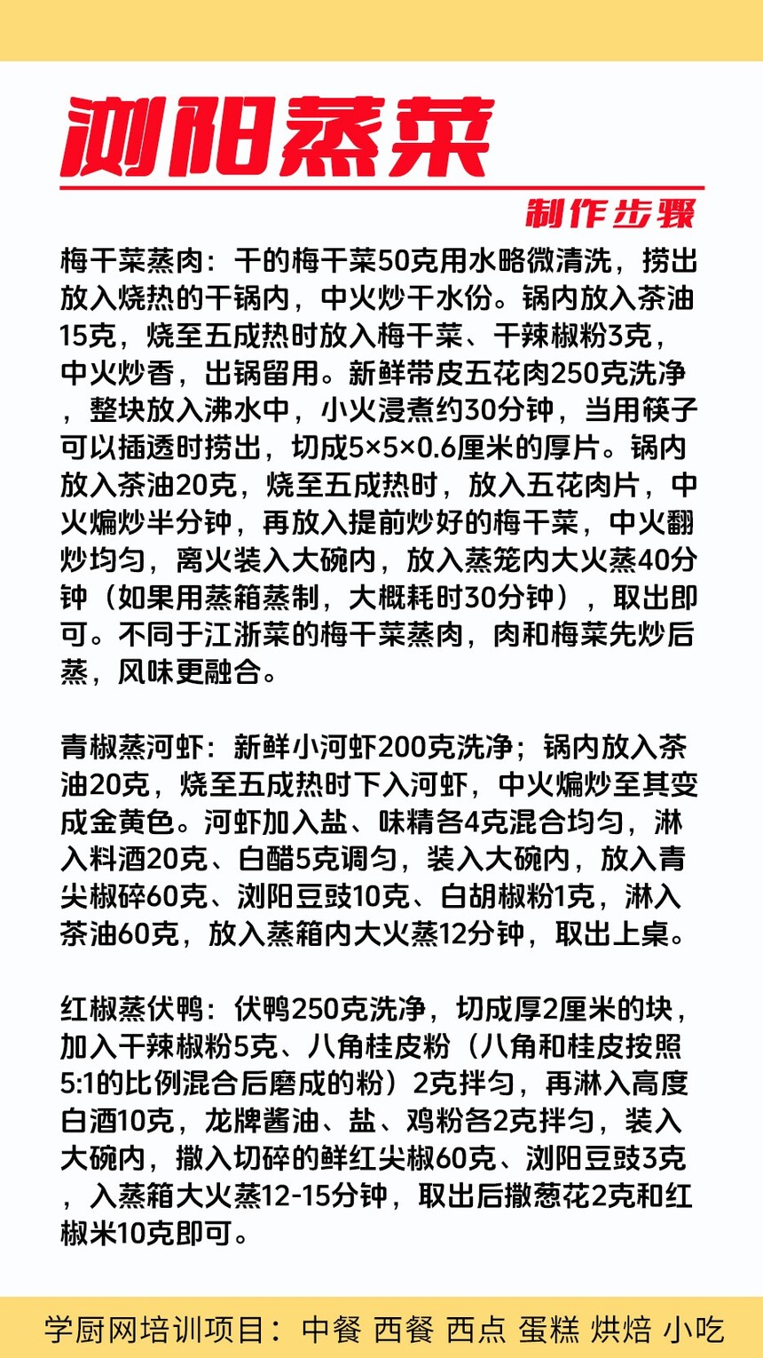 浏阳蒸菜技术培训课程(浏阳蒸菜技术培训流程) 浏阳蒸菜技术培训课程(浏阳蒸菜技术培训流程)