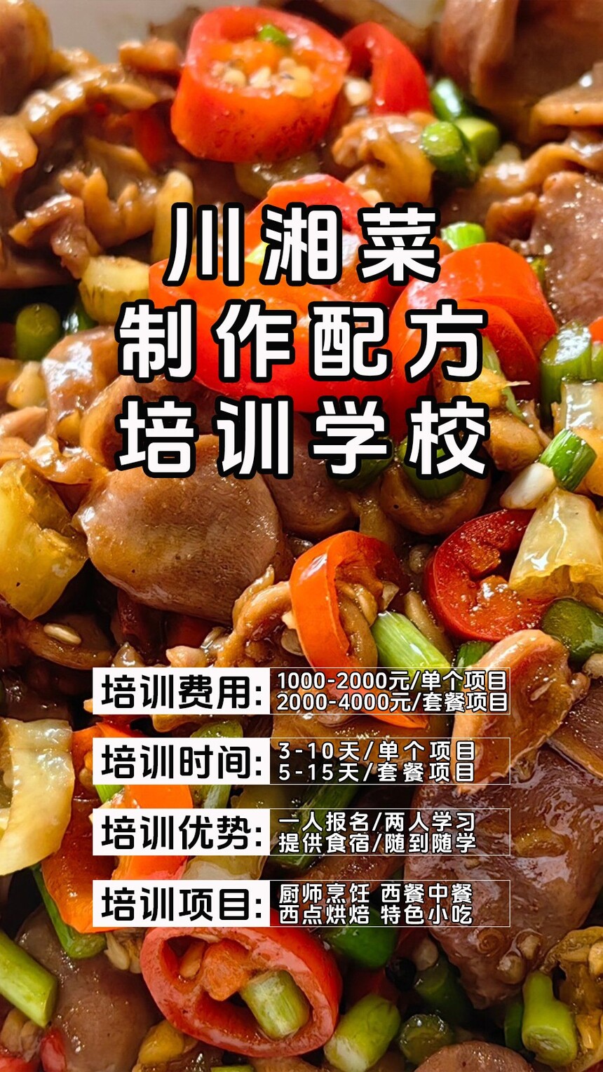 川湘菜技术培训课程(川湘菜技术培训流程) 川湘菜技术培训课程(川湘菜技术培训流程)
