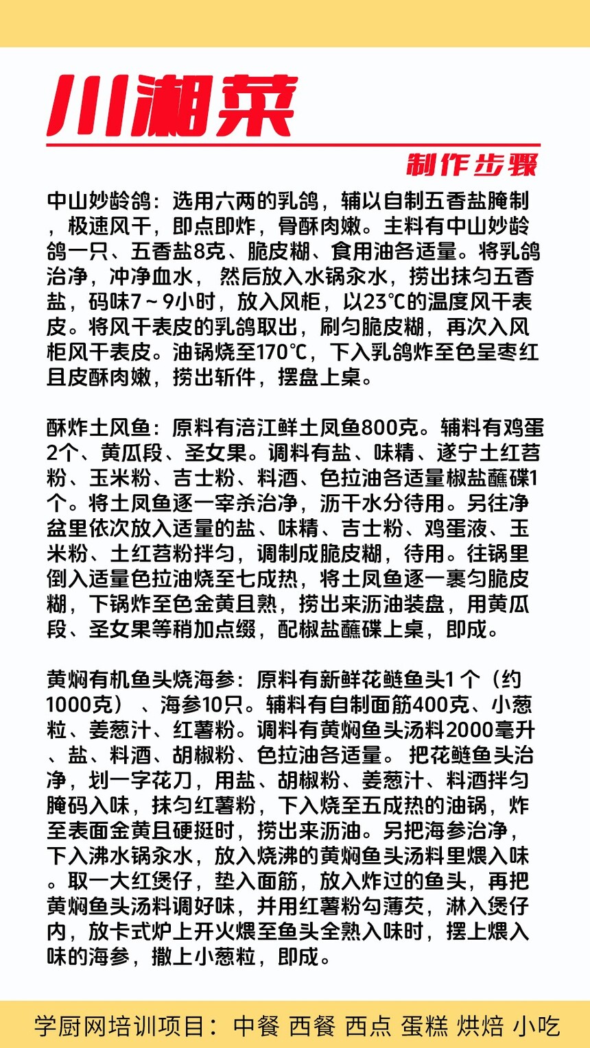 川湘菜技术培训课程(川湘菜技术培训流程) 川湘菜技术培训课程(川湘菜技术培训流程)