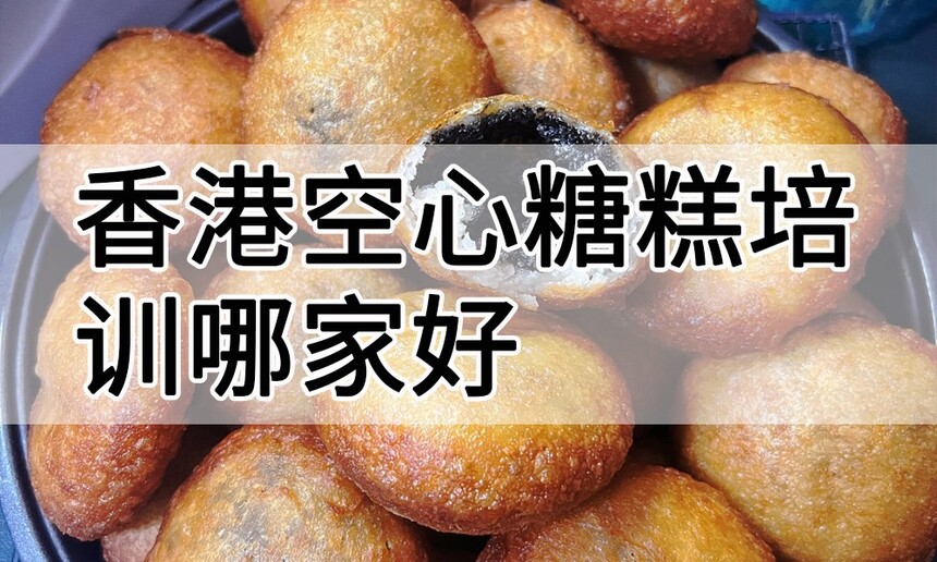 香港空心糖糕培训 香港空心糖糕培训班 香港空心糖糕培训机构 香港空心糖糕培训学校 香港空心糖糕培训 香港空心糖糕培训班 香港空心糖糕培训机构 香港空心糖糕培训学校
