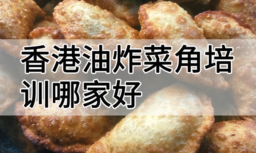 香港油炸菜角培训 香港油炸菜角培训班 香港油炸菜角培训机构 香港油炸菜角培训学校 香港油炸菜角培训 香港油炸菜角培训班 香港油炸菜角培训机构 香港油炸菜角培训学校