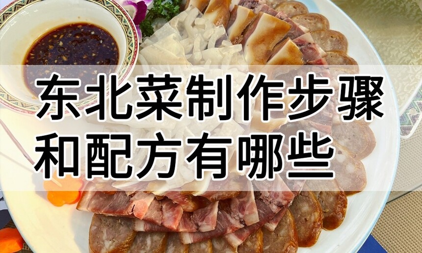 东北菜制作步骤 东北菜制作配方 东北菜制作技巧 东北菜制作方法 东北菜制作教程 东北菜制作步骤 东北菜制作配方 东北菜制作技巧 东北菜制作方法 东北菜制作教程