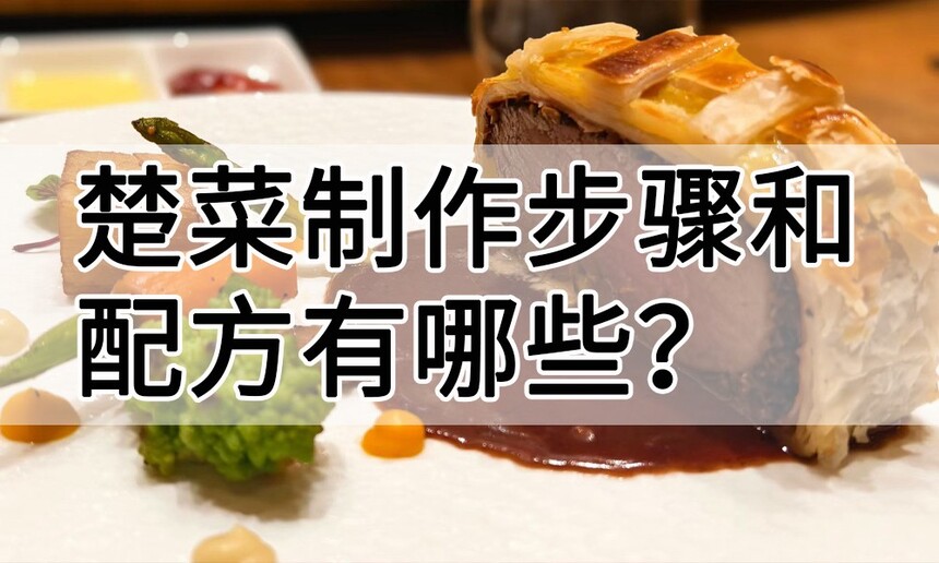 楚菜制作步骤 楚菜制作配方 楚菜制作技巧 楚菜制作方法 楚菜制作教程 楚菜制作步骤 楚菜制作配方 楚菜制作技巧 楚菜制作方法 楚菜制作教程