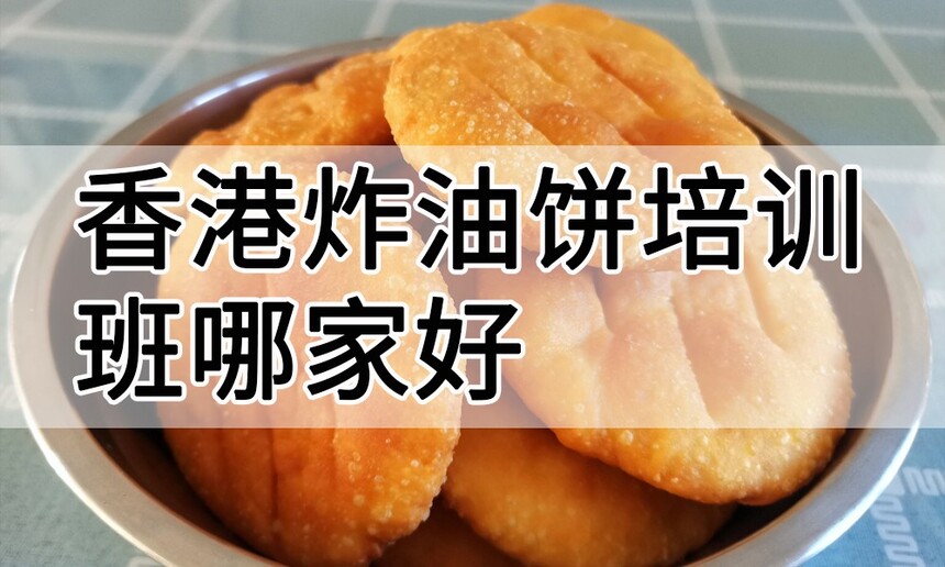 香港炸油饼培训 香港炸油饼培训班 香港炸油饼培训机构 香港炸油饼培训学校 香港炸油饼培训 香港炸油饼培训班 香港炸油饼培训机构 香港炸油饼培训学校