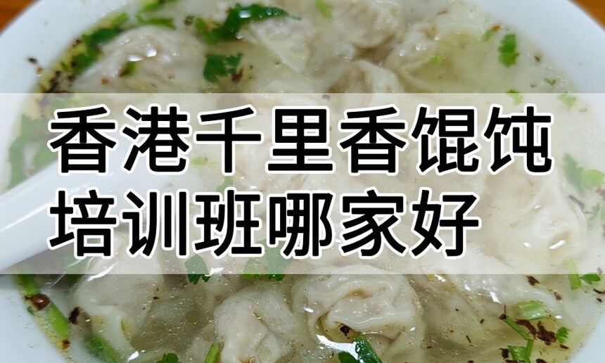 香港千里香馄饨培训 香港千里香馄饨培训班 香港千里香馄饨培训机构 香港千里香馄饨培训学校 香港千里香馄饨培训 香港千里香馄饨培训班 香港千里香馄饨培训机构 香港千里香馄饨培训学校