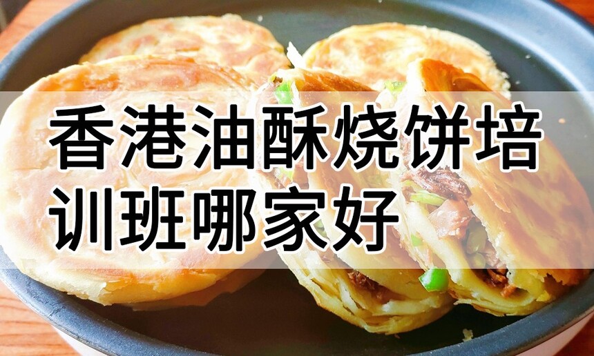 香港油酥烧饼培训 香港油酥烧饼培训班 香港油酥烧饼培训机构 香港油酥烧饼培训学校 香港油酥烧饼培训 香港油酥烧饼培训班 香港油酥烧饼培训机构 香港油酥烧饼培训学校