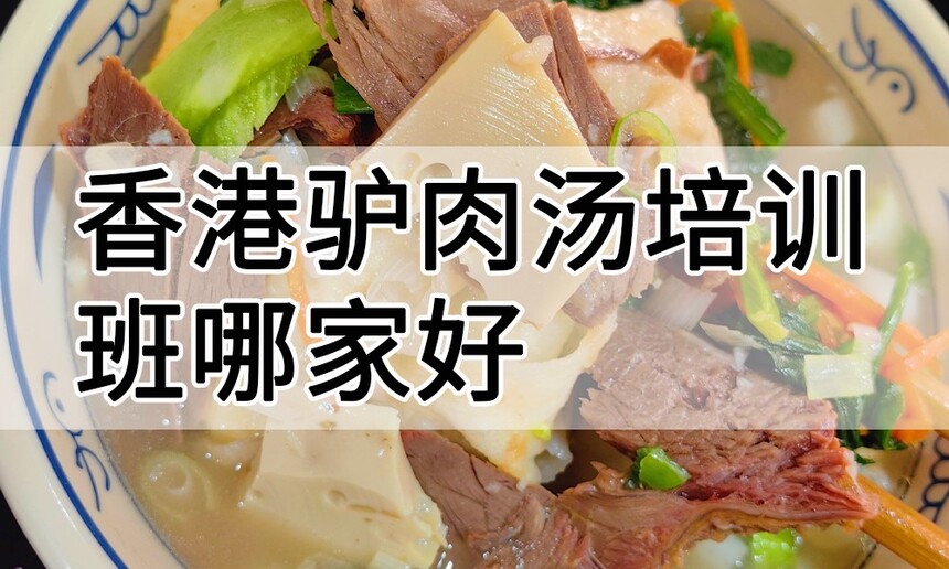 香港驴肉汤培训 香港驴肉汤培训班 香港驴肉汤培训机构 香港驴肉汤培训学校 香港驴肉汤培训 香港驴肉汤培训班 香港驴肉汤培训机构 香港驴肉汤培训学校
