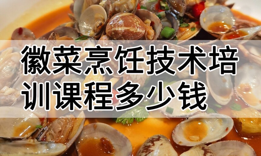 徽菜烹饪技术培训课程(徽菜烹饪技术培训流程) 徽菜烹饪技术培训课程(徽菜烹饪技术培训流程)