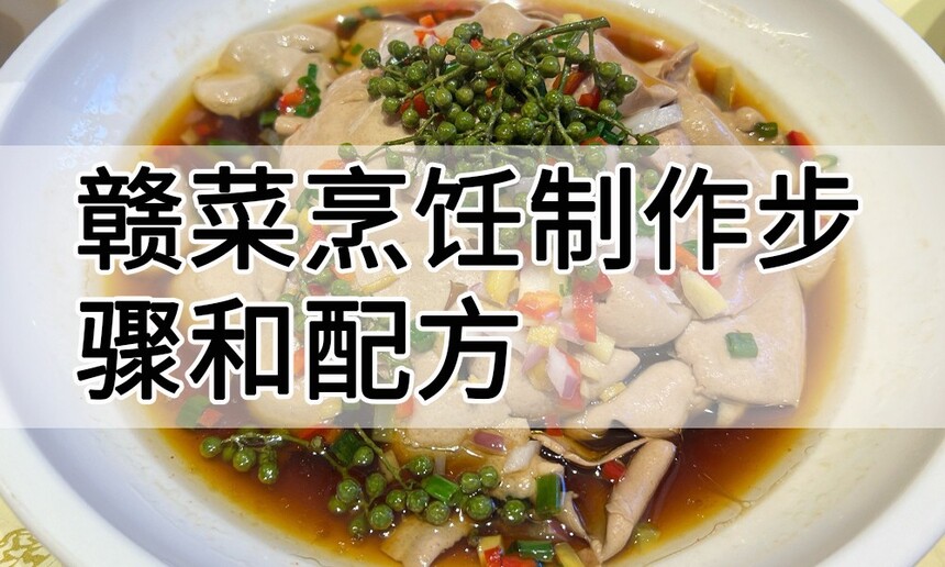 赣菜烹饪制作步骤 赣菜烹饪制作配方 赣菜烹饪制作方法 赣菜烹饪制作教程 赣菜烹饪制作技巧 赣菜烹饪制作步骤 赣菜烹饪制作配方 赣菜烹饪制作方法 赣菜烹饪制作教程 赣菜烹饪制作技巧