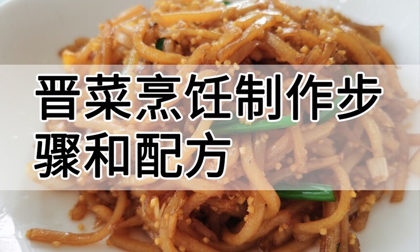 晋菜烹饪制作步骤 晋菜烹饪制作配方 晋菜烹饪制作方法 晋菜烹饪制作教程 晋菜烹饪制作技巧 晋菜烹饪制作步骤 晋菜烹饪制作配方 晋菜烹饪制作方法 晋菜烹饪制作教程 晋菜烹饪制作技巧