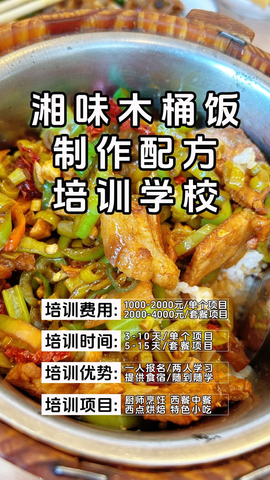 湘味木桶饭技术培训课程(湘味木桶饭技术培训流程) 湘味木桶饭技术培训课程(湘味木桶饭技术培训流程)