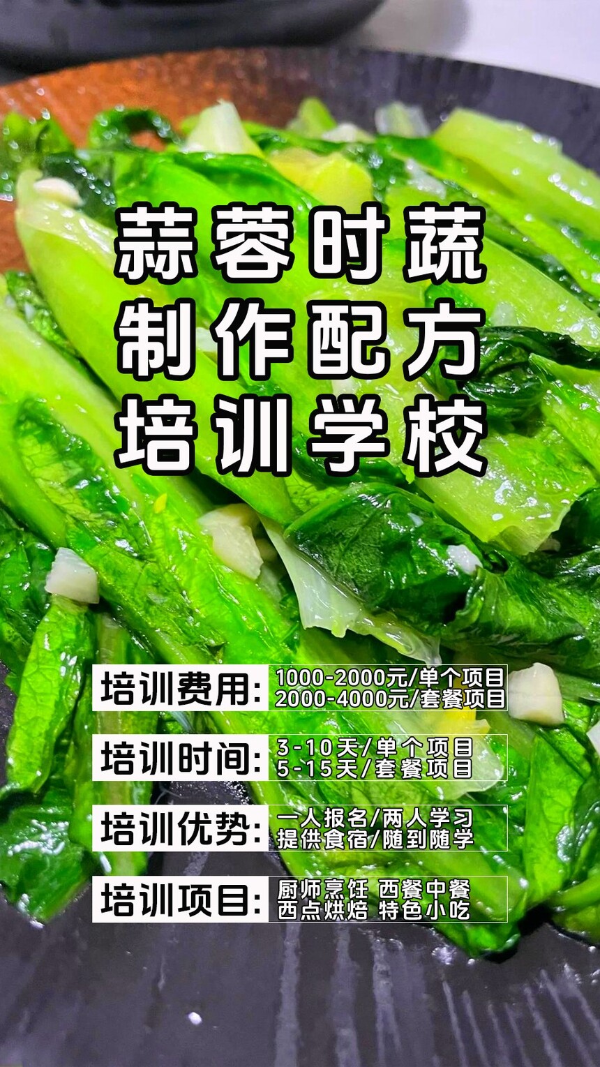 蒜蓉时蔬技术培训课程(蒜蓉时蔬技术培训流程) 蒜蓉时蔬技术培训课程(蒜蓉时蔬技术培训流程)