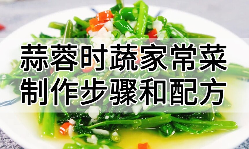 蒜蓉时蔬家常菜制作步骤 蒜蓉时蔬家常菜制作配方 蒜蓉时蔬家常菜制作方法 蒜蓉时蔬家常菜制作教程 蒜蓉时蔬家常菜制作技巧 蒜蓉时蔬家常菜制作步骤 蒜蓉时蔬家常菜制作配方 蒜蓉时蔬家常菜制作方法 蒜蓉时蔬家常菜制作教程 蒜蓉时蔬家常菜制作技巧