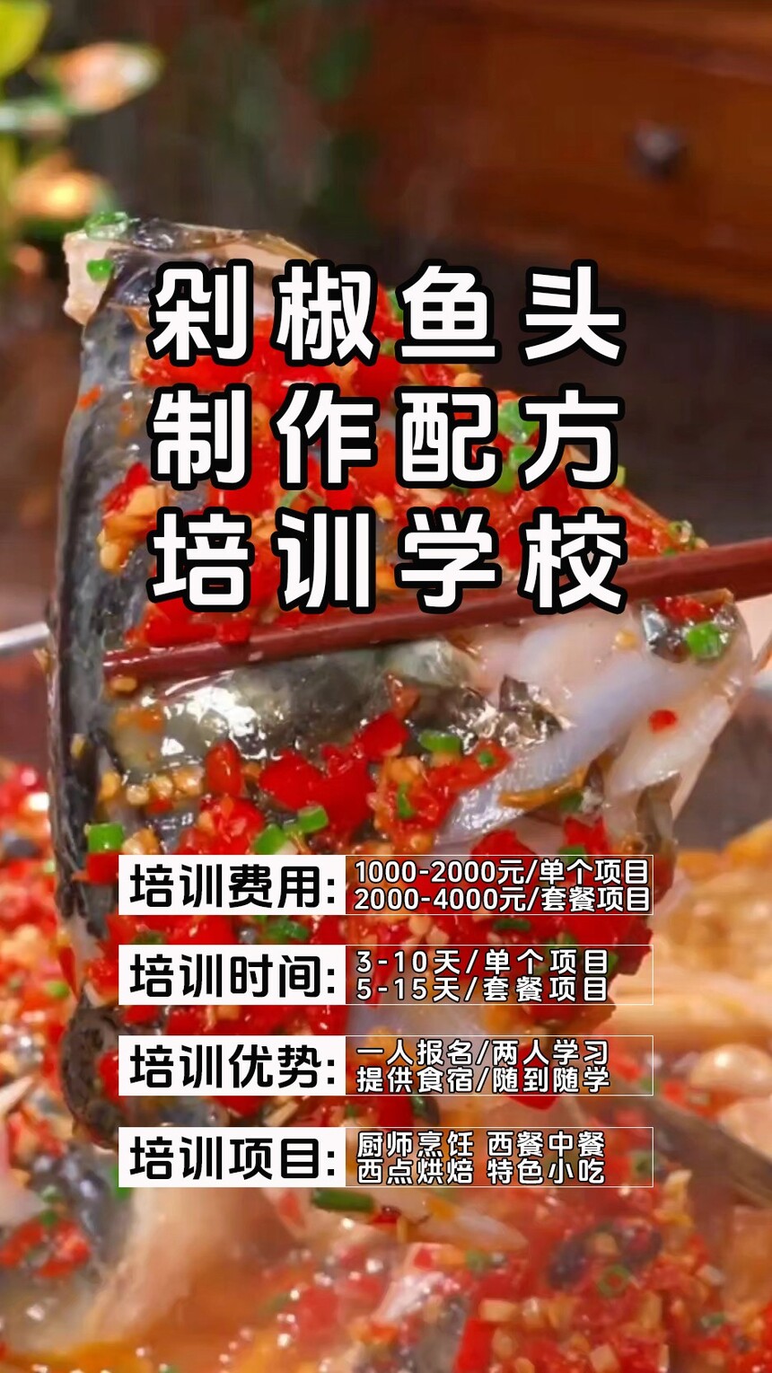 剁椒鱼头技术培训课程(剁椒鱼头技术培训流程) 剁椒鱼头技术培训课程(剁椒鱼头技术培训流程)