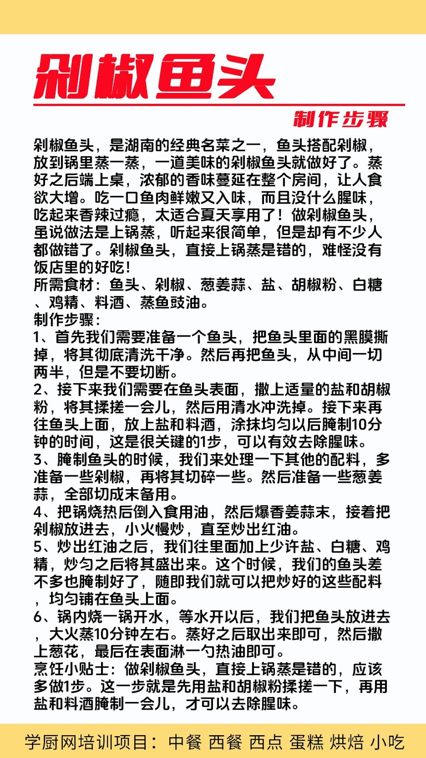 剁椒鱼头技术培训课程(剁椒鱼头技术培训流程) 剁椒鱼头技术培训课程(剁椒鱼头技术培训流程)