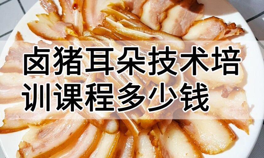 卤猪耳朵技术培训课程(卤猪耳朵技术培训流程) 卤猪耳朵技术培训课程(卤猪耳朵技术培训流程)