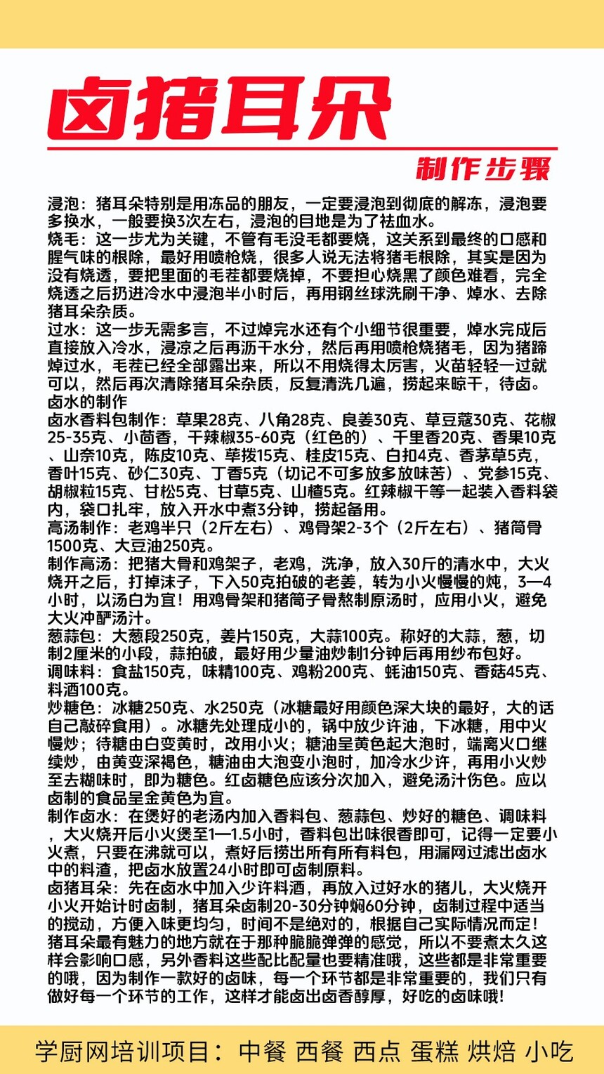 卤猪耳朵技术培训课程(卤猪耳朵技术培训流程) 卤猪耳朵技术培训课程(卤猪耳朵技术培训流程)