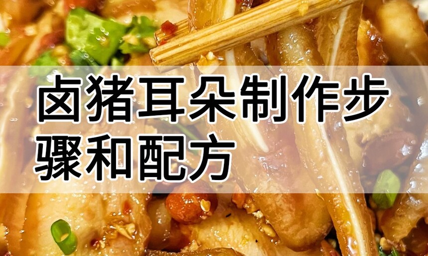 卤猪耳朵制作配方 卤猪耳朵制作步骤 卤猪耳朵制作方法 卤猪耳朵制作教程 卤猪耳朵制作技巧 卤猪耳朵制作配方 卤猪耳朵制作步骤 卤猪耳朵制作方法 卤猪耳朵制作教程 卤猪耳朵制作技巧