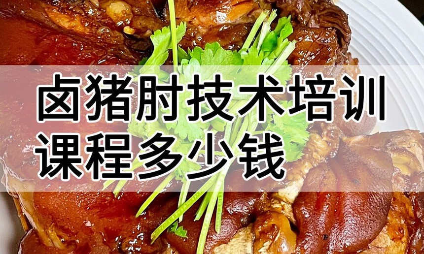 卤猪肘技术培训课程(卤猪肘技术培训流程) 卤猪肘技术培训课程(卤猪肘技术培训流程)