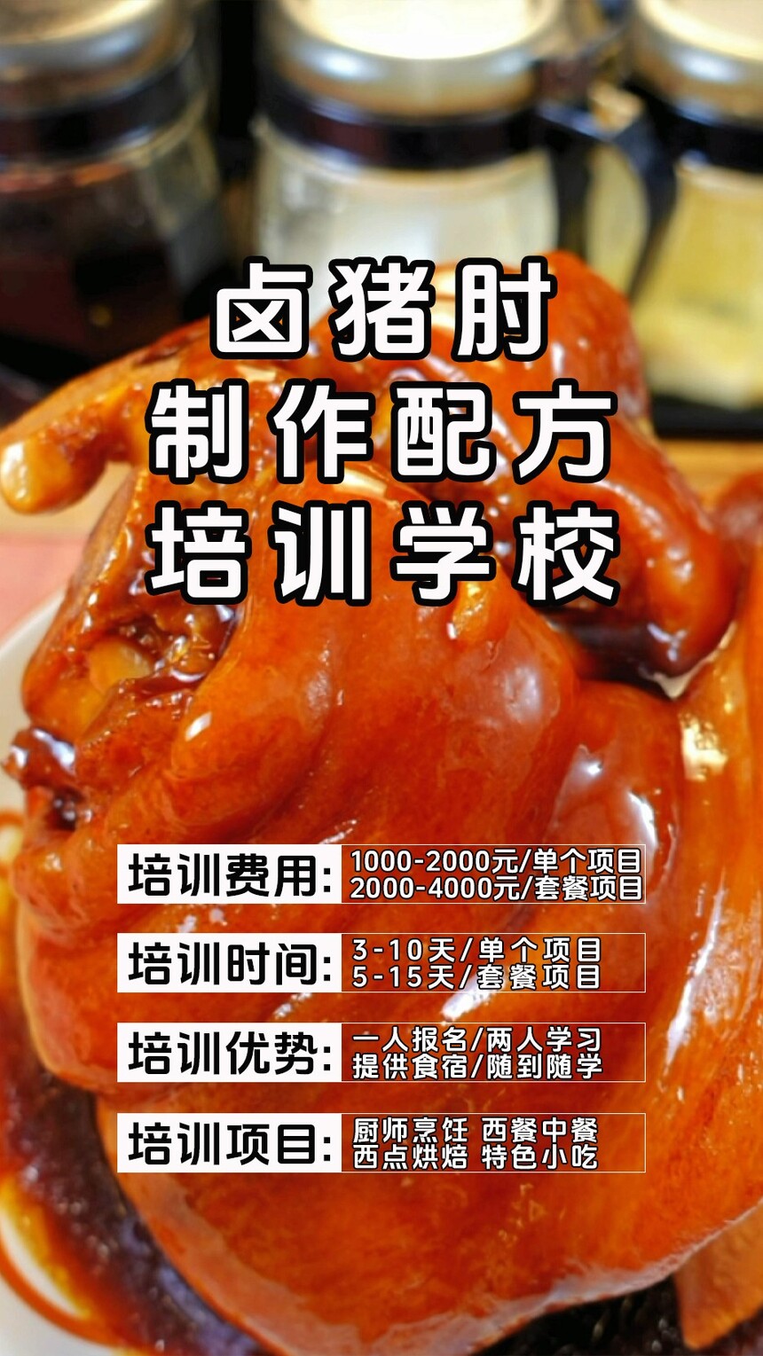 卤猪肘技术培训课程(卤猪肘技术培训流程) 卤猪肘技术培训课程(卤猪肘技术培训流程)