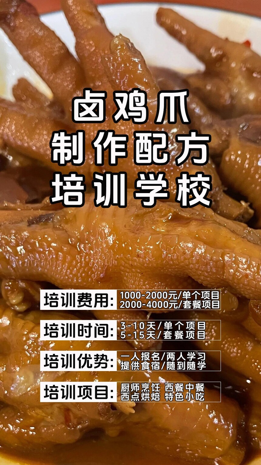 卤鸡爪技术培训课程(卤鸡爪技术培训流程) 卤鸡爪技术培训课程(卤鸡爪技术培训流程)