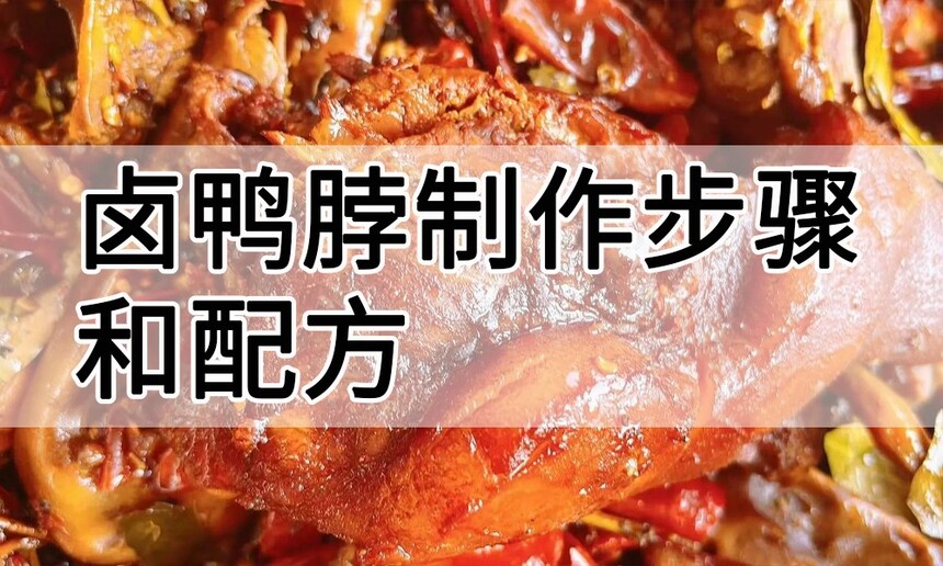 卤鸭脖制作步骤 卤鸭脖制作配方 卤鸭脖制作方法 卤鸭脖制作技巧 卤鸭脖制作配料有哪些 卤鸭脖制作步骤 卤鸭脖制作配方 卤鸭脖制作方法 卤鸭脖制作技巧 卤鸭脖制作配料有哪些