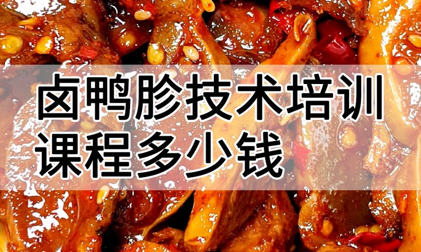 卤鸭胗技术培训课程(卤鸭胗技术培训流程) 卤鸭胗技术培训课程(卤鸭胗技术培训流程)