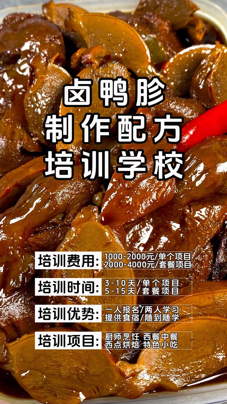 卤鸭胗技术培训课程(卤鸭胗技术培训流程) 卤鸭胗技术培训课程(卤鸭胗技术培训流程)