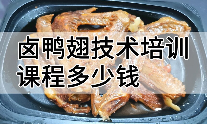 卤鸭翅技术培训课程(卤鸭翅技术培训流程) 卤鸭翅技术培训课程(卤鸭翅技术培训流程)