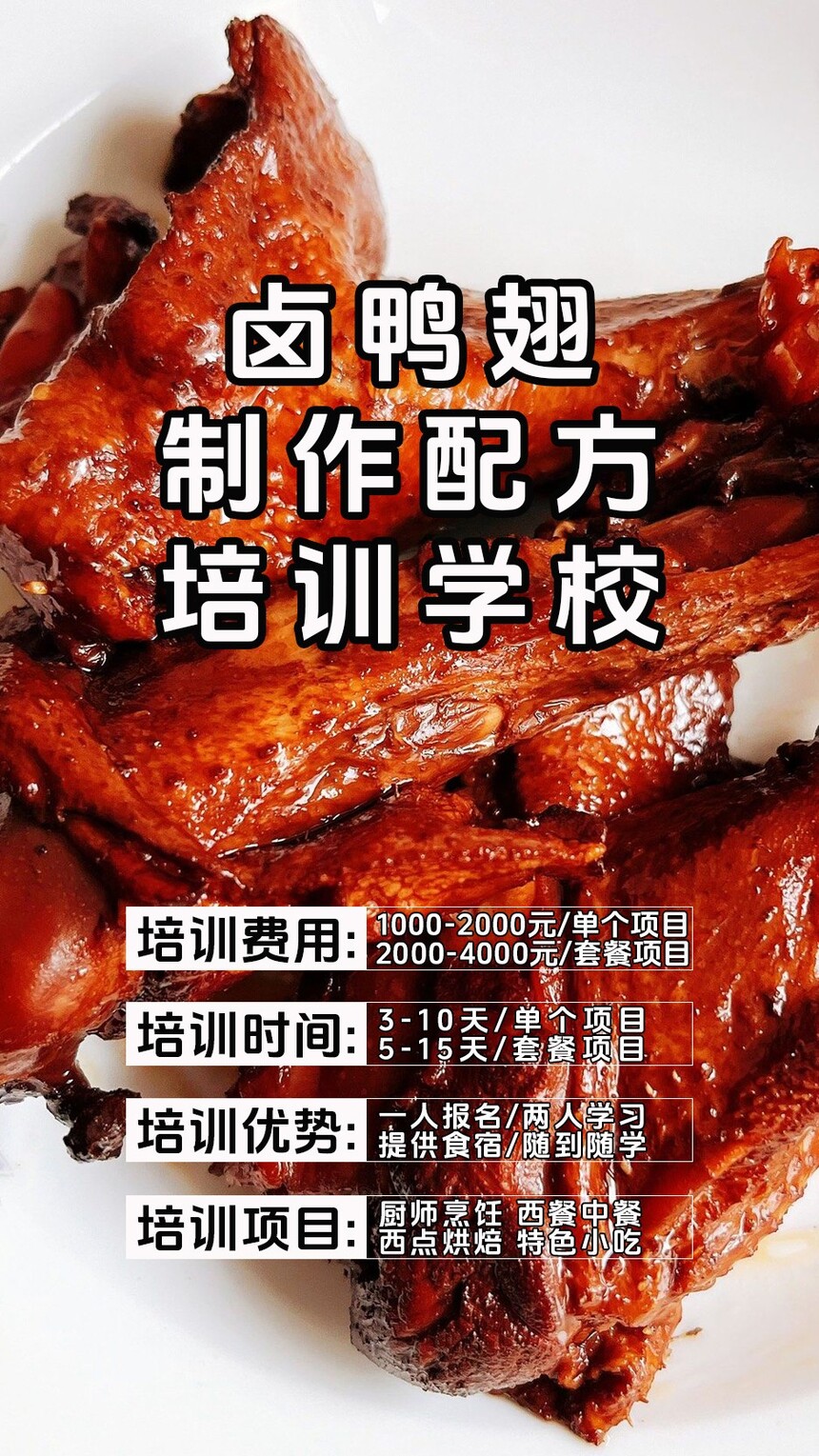 卤鸭翅技术培训课程(卤鸭翅技术培训流程) 卤鸭翅技术培训课程(卤鸭翅技术培训流程)