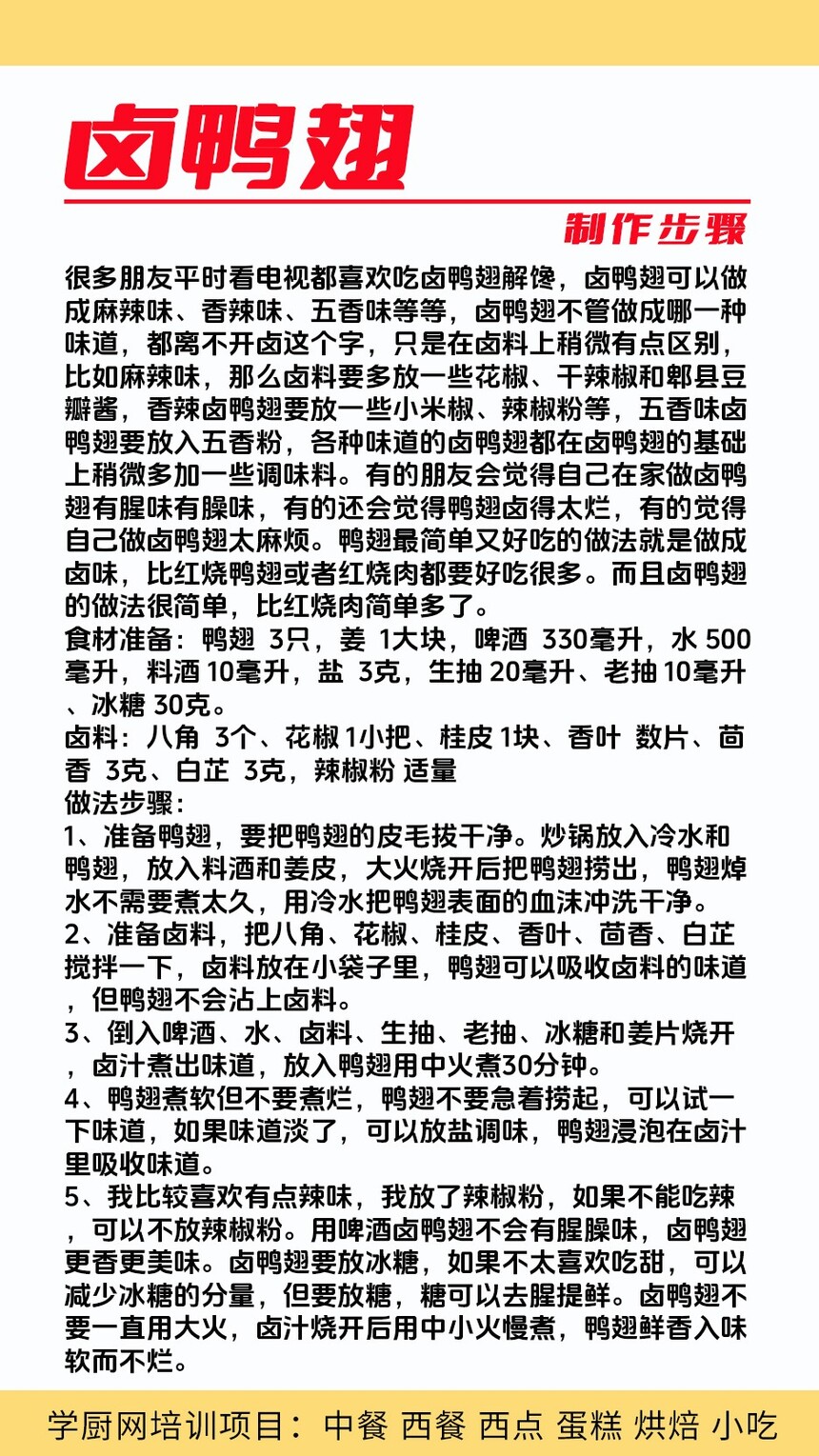卤鸭翅技术培训课程(卤鸭翅技术培训流程) 卤鸭翅技术培训课程(卤鸭翅技术培训流程)