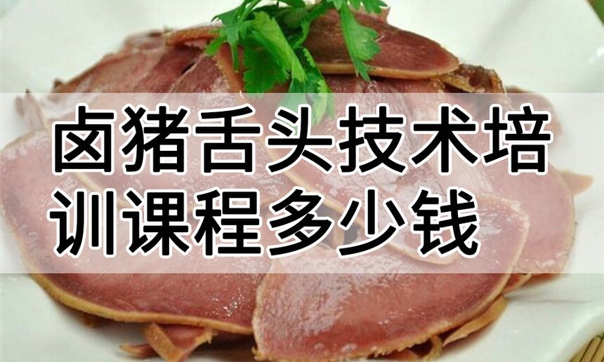 卤猪舌头技术培训课程(卤猪舌头技术培训流程) 卤猪舌头技术培训课程(卤猪舌头技术培训流程)