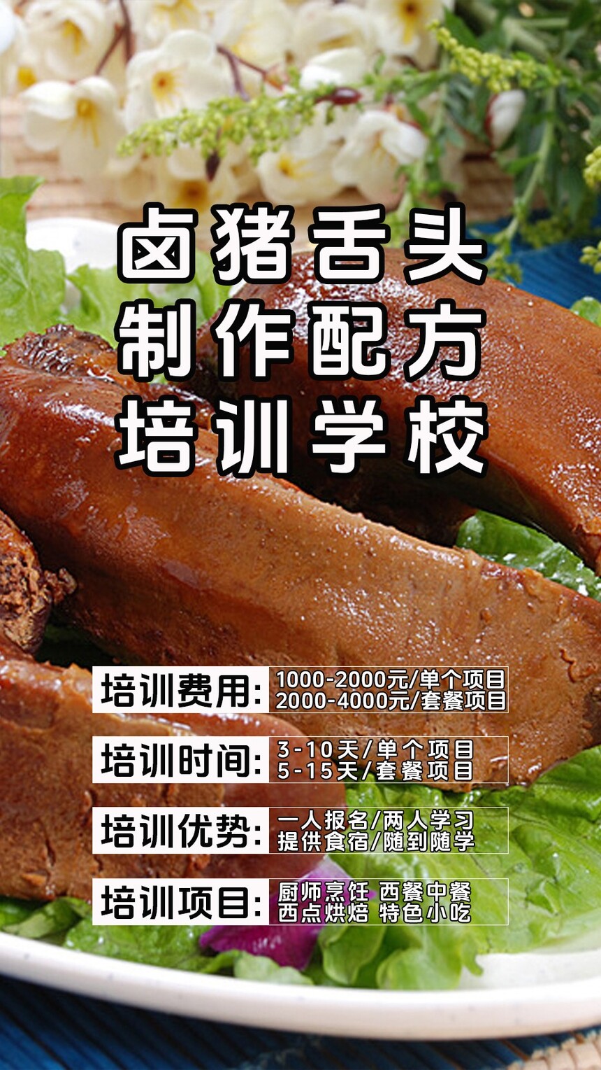 卤猪舌头技术培训课程(卤猪舌头技术培训流程) 卤猪舌头技术培训课程(卤猪舌头技术培训流程)