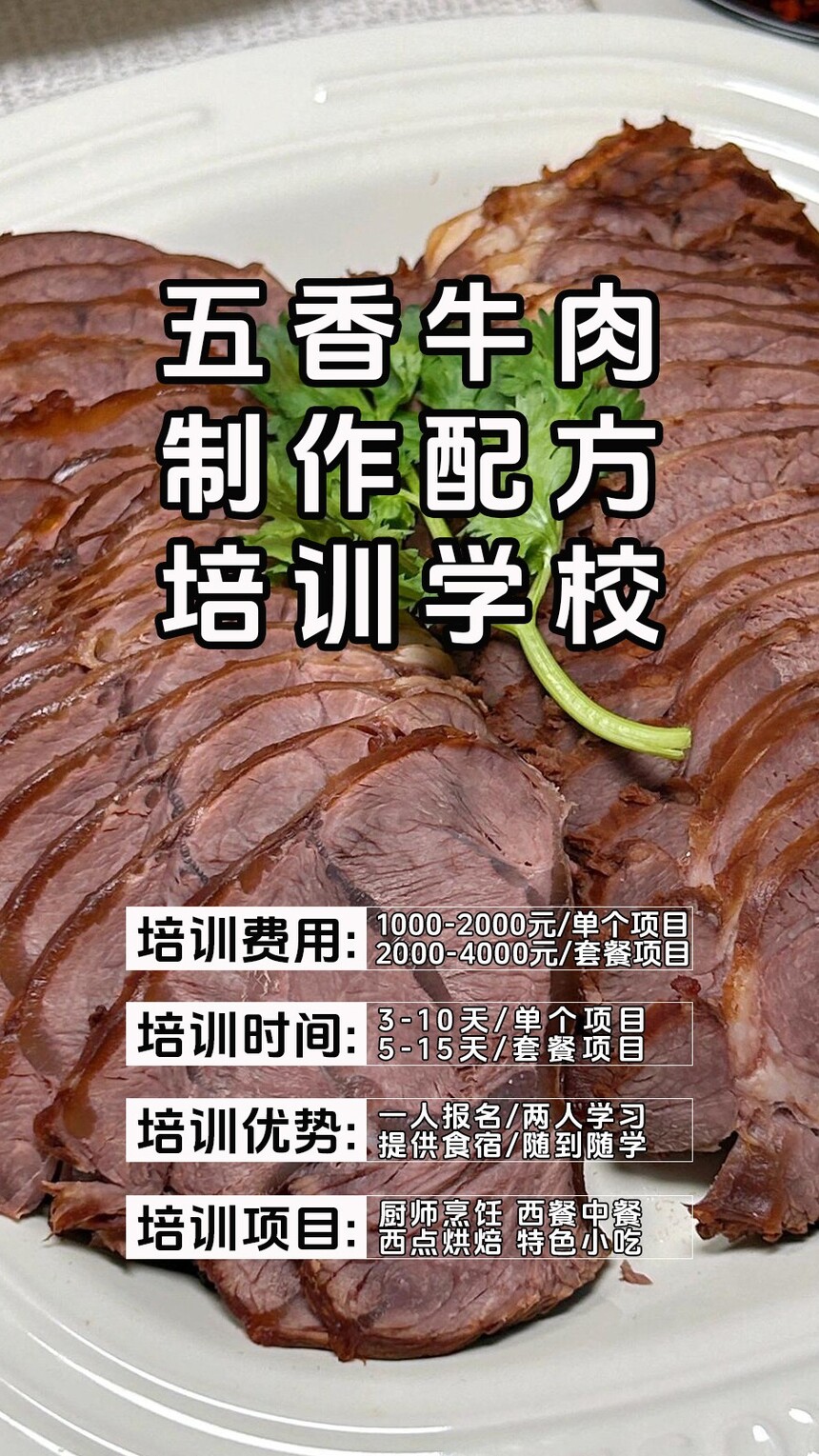 五香牛肉技术培训课程(五香牛肉技术培训流程) 五香牛肉技术培训课程(五香牛肉技术培训流程)
